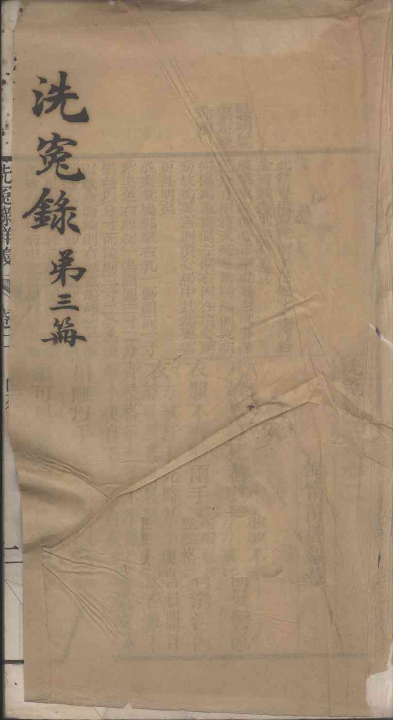 洗冤录详义  第3册